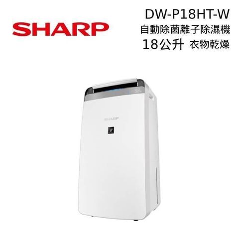 SHARP 夏普 【南紡購物中心】 結帳再折扣!  DW-P18HT 18公升 衣物乾燥 自動除菌離子除濕機