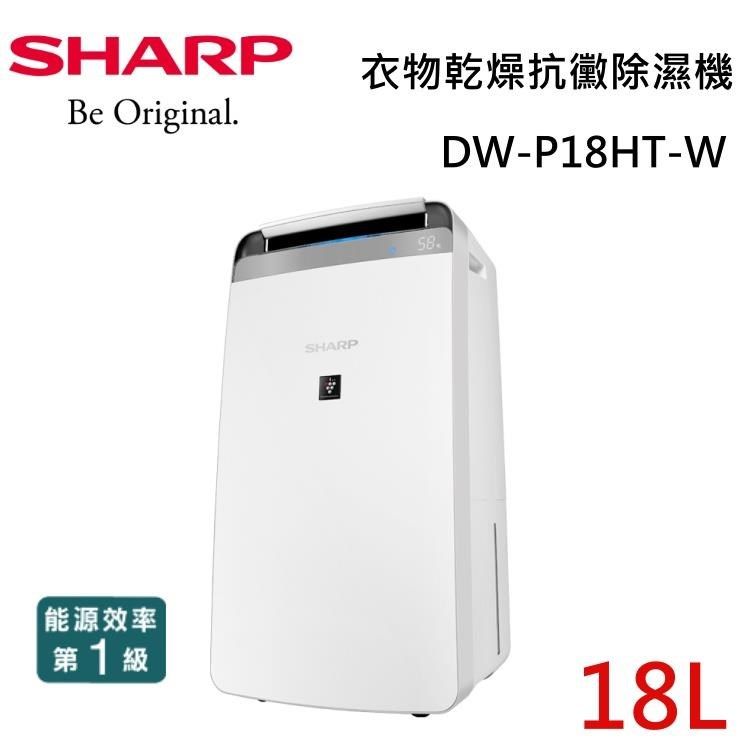 SHARP 夏普 【南紡購物中心】 結帳再折扣!  DW-P18HT 18公升 衣物乾燥 自動除菌離子除濕機