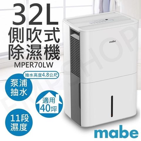 Mabe 【南紡購物中心】 【美寶】32L泵浦側吹式高效除濕機 MPER70LW