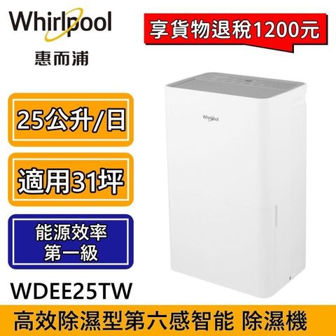 Whirlpool 惠而浦 【南紡購物中心】 領卷再折扣!!  高效除濕型25公升 節能除濕機 WDEE25TW 