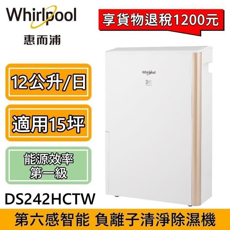 Whirlpool 惠而浦 【南紡購物中心】 領卷再折扣!! 12L 第六感智能清淨除濕機 DS242HCTW