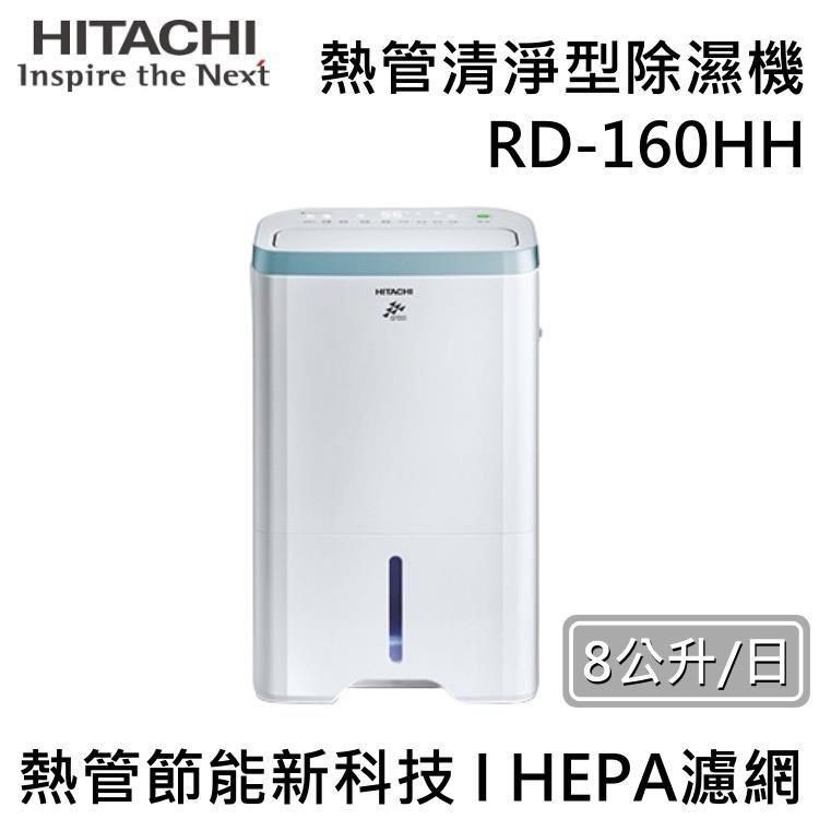 HITACHI 日立 【南紡購物中心】   8公升熱管清淨型除濕機 RD-160HH 