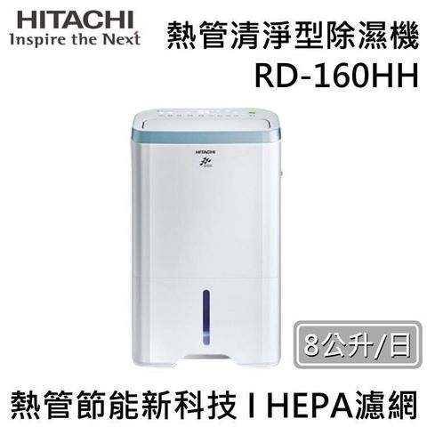 HITACHI 日立 【南紡購物中心】   8公升熱管清淨型除濕機 RD-160HH 