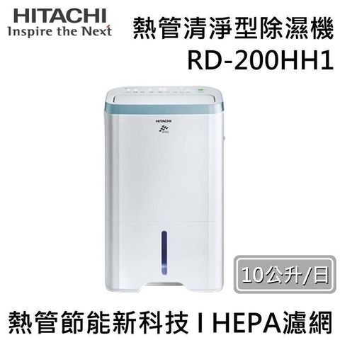 【南紡購物中心】 HITACHI 日立 10公升熱管清淨型除濕機 RD-200HH1