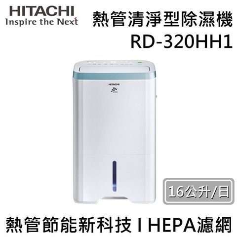 【南紡購物中心】 HITACHI 日立 16公升熱管清淨型除濕機 RD-320HH1