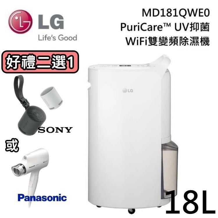 LG 樂金 【南紡購物中心】 7/31前買好禮二選一 18公升 PuriCare UV抑菌 WiFi雙變頻除濕機 MD181QWE0