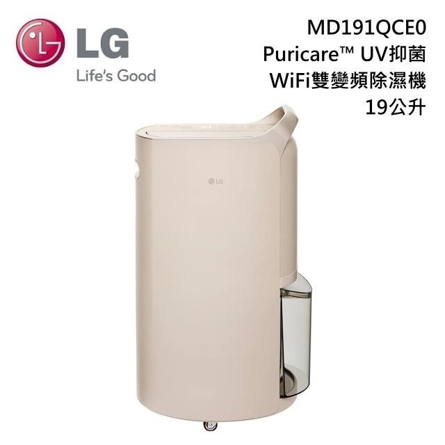 LG 樂金 贈好禮19公升 MD191QCE0 UV抑菌 WiFi雙變頻除濕機 奶茶棕