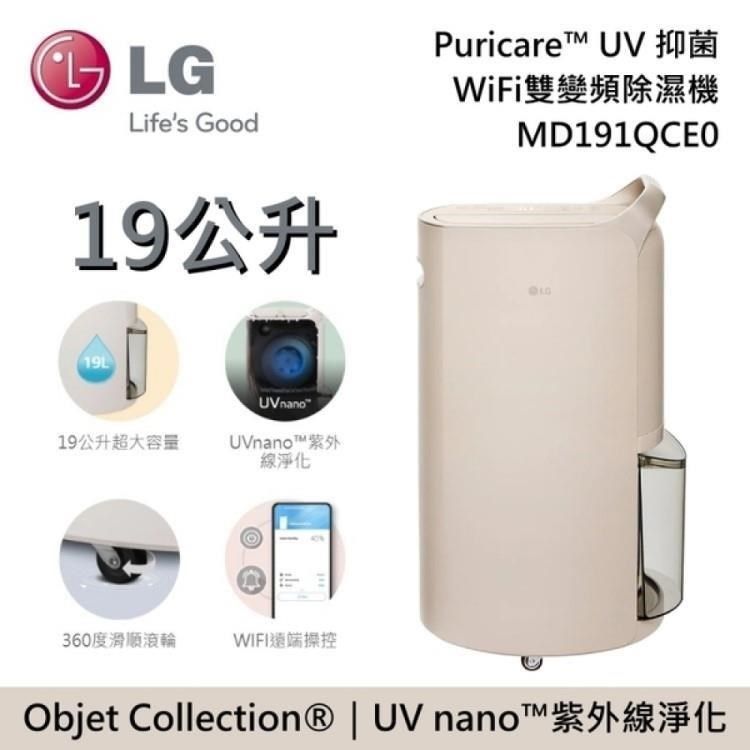 LG 樂金 19公升 MD191QCE0 UV抑菌 WiFi雙變頻除濕機 奶茶棕