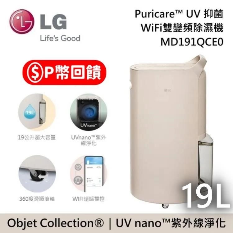 LG 樂金 19公升 MD191QCE0 UV抑菌 WiFi雙變頻除濕機 奶茶棕