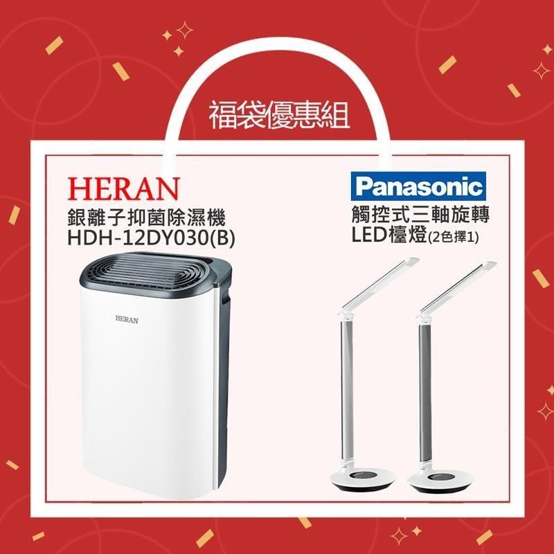 HERAN 禾聯 6L抑菌除濕機 HDH-12DY030(B)+國際牌三軸旋轉LED檯燈