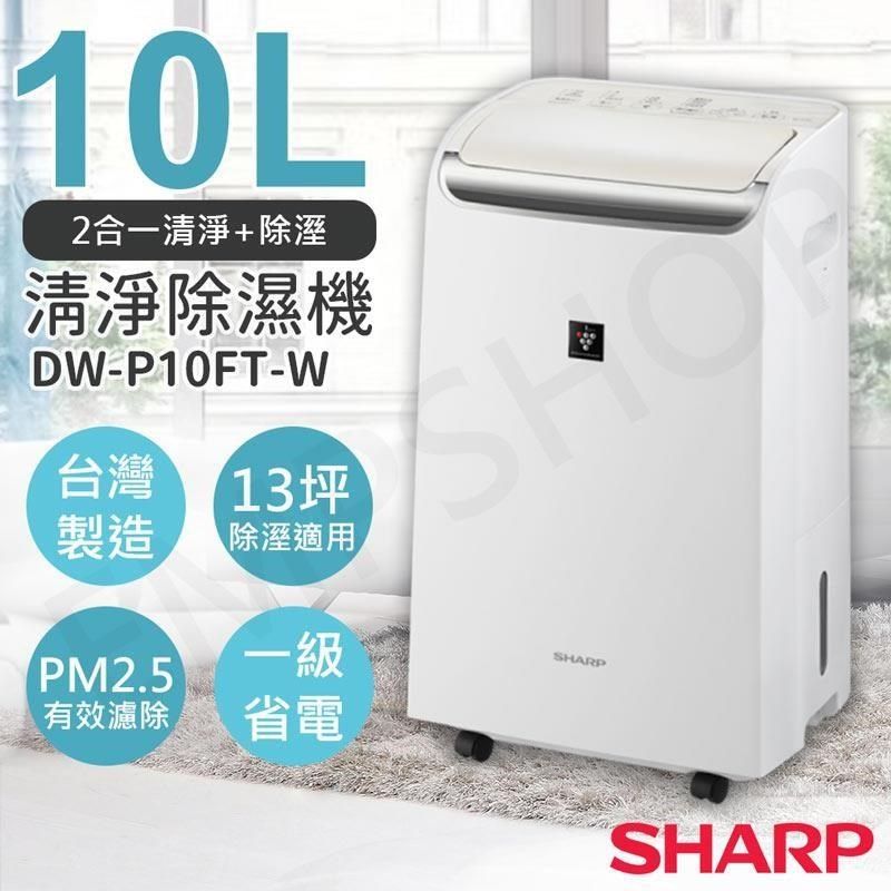 SHARP 夏普 SHARP_夏普<br />10L自動除菌離子清淨除濕機 DW-P10FT-W