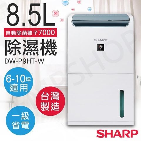 SHARP 夏普 SHARP_夏普8.5L自動除菌離子除濕機 DW-P9HT-W