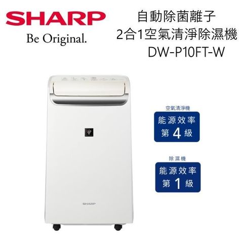 SHARP 夏普 10L 自動除菌離子 2合1 空氣清淨除濕機 DW-P10FT-W