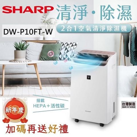 SHARP 夏普 10L 自動除菌離子 2合1 空氣清淨除濕機 DW-P10FT-W