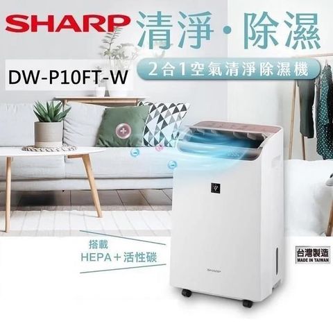 SHARP 夏普 10L 自動除菌離子 2合1 空氣清淨除濕機 DW-P10FT-W