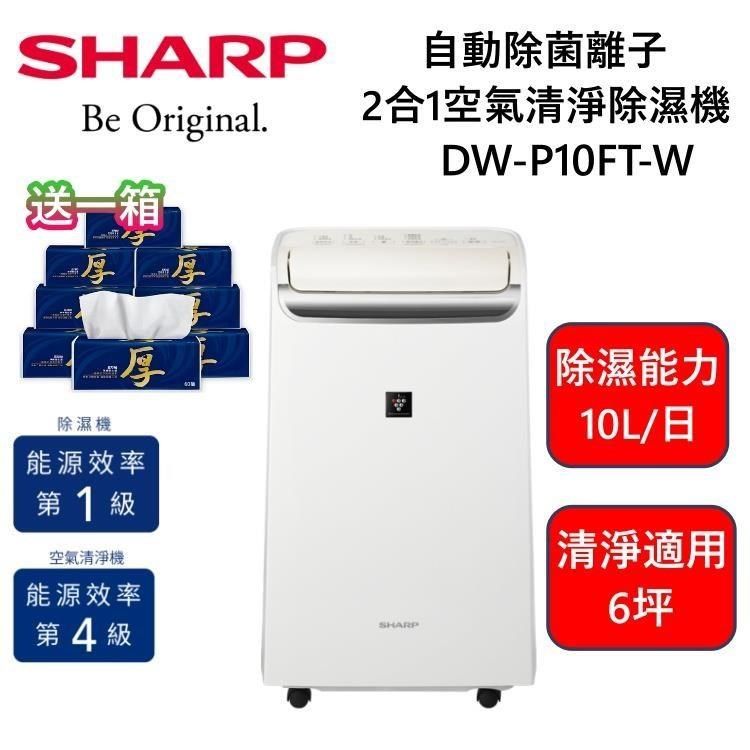 SHARP 夏普 10L 自動除菌離子 2合1 空氣清淨除濕機 DW-P10FT-W