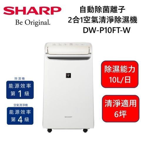 SHARP 夏普 10L 自動除菌離子 2合1 空氣清淨除濕機 DW-P10FT-W