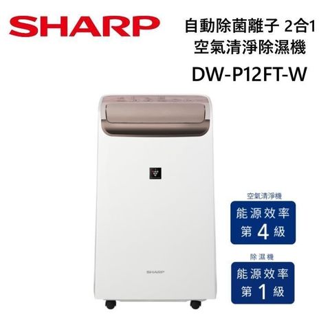 SHARP 夏普 12L衣物乾燥 自動除菌離子除濕機 DW-P12FT-W