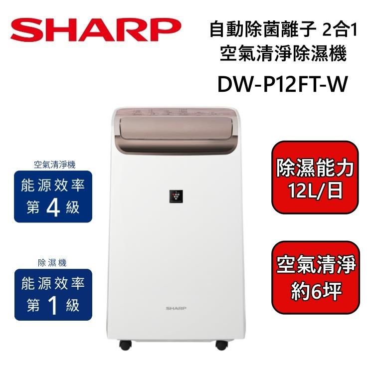 SHARP 夏普 12L衣物乾燥 自動除菌離子除濕機 DW-P12FT-W