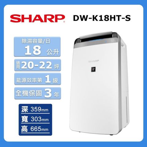 【Sharp 夏普】18公升《自動除菌離子》除濕機DW-K18HT-S