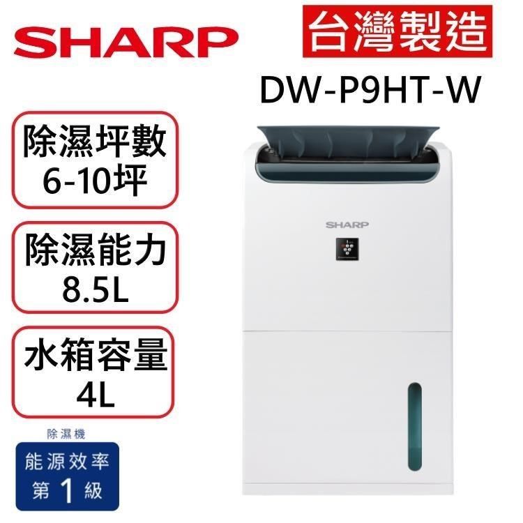 SHARP 夏普 DW-P9HT-W8.5L衣物乾燥 自動除菌離子除濕機 DW-P9HT-W