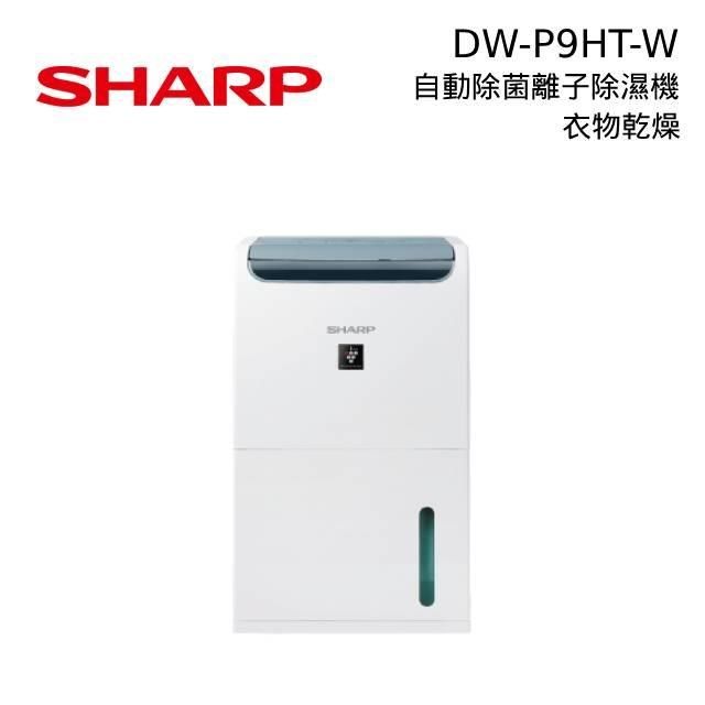 SHARP 夏普 DW-P9HT-W8.5L衣物乾燥 自動除菌離子除濕機 DW-P9HT-W