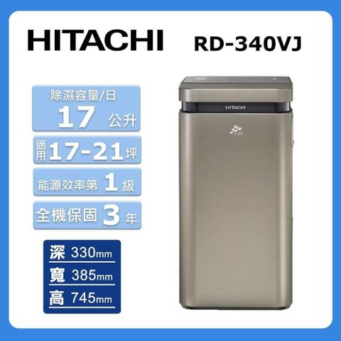 HITACHI 日立 17公升《超變頻-高效型》除濕機RD-340VJ(隱霧鈦)