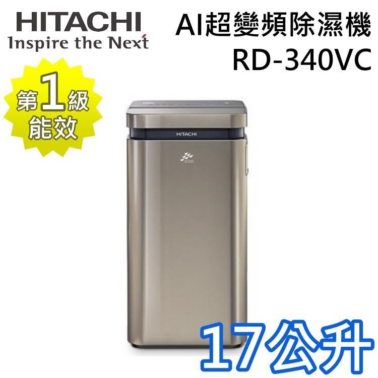 HITACHI 日立 17公升 一級能效 AI超變頻除濕機 RD-340VC 極光鈦