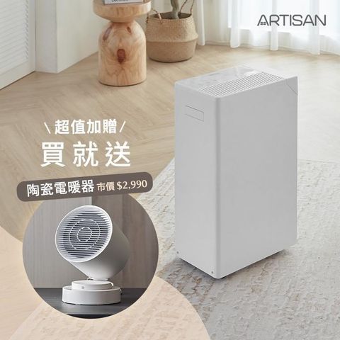 ARTISAN 《買就電暖器》16L極效靜謐除濕機 DH1600 贈智能感知陶瓷電暖器 HT1200