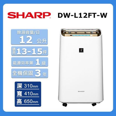 SHARP 夏普 12公升《自動除菌離子HEPA》清淨除濕機DW-L12FT-W