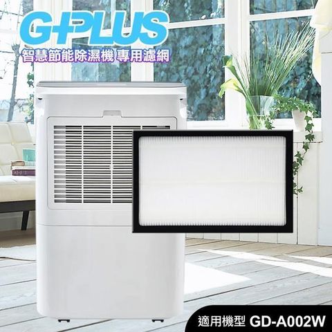 G-PLUS 拓勤 GD-A002W 智慧節能除濕機 專用濾網