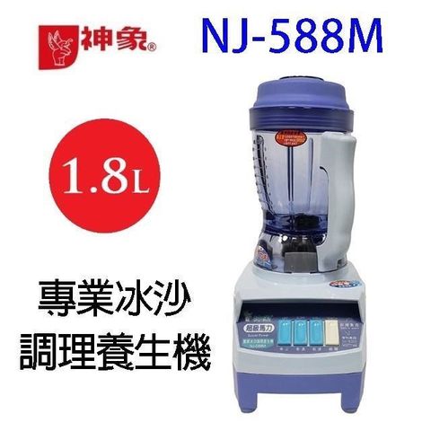 神象 NJ-588M  專業冰沙調理養生機(1800CC)