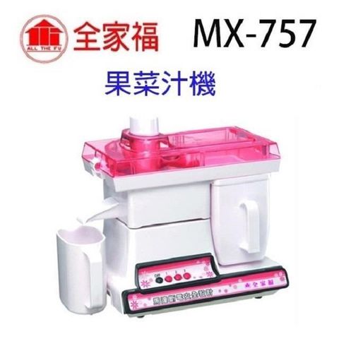 全家福 【南紡購物中心】  MX-757 營業用果菜汁機/榨汁機