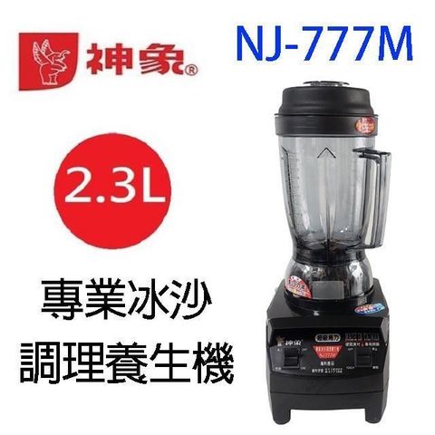 神象 NJ-777M 專業冰沙調理養生機