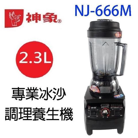 神象 NJ-666M 專業冰沙調理養生機