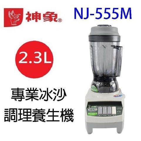 神象 NJ-555M 專業冰沙調理養生機