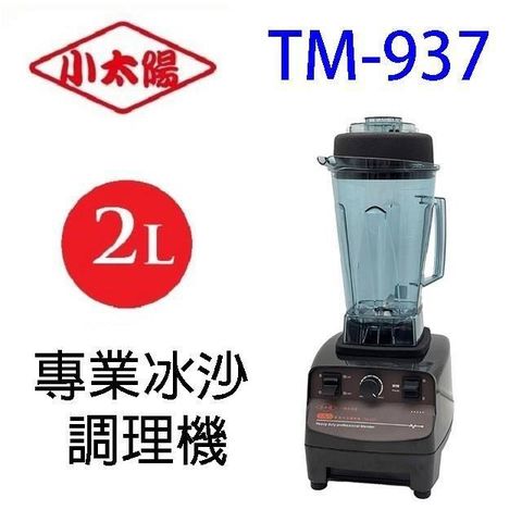 【南紡購物中心】 小太陽 TM-937 專業冰沙 2L 調理機