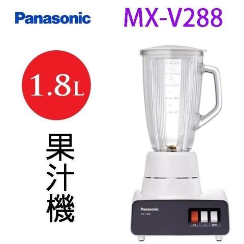 Panasonic 國際牌 【南紡購物中心】  國際 MX-V288   1.8L 果汁機