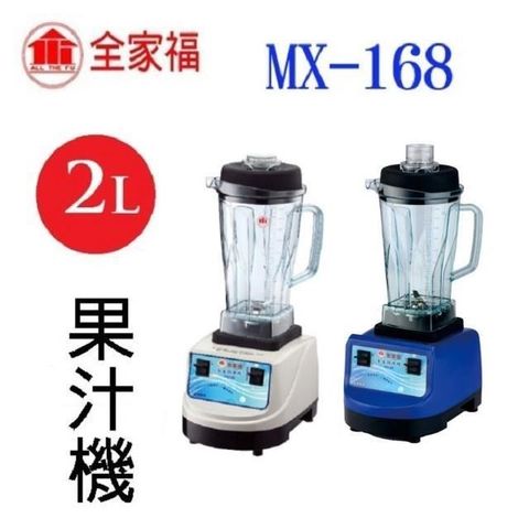 全家福 【南紡購物中心】  MX-168 養生 2L 調理果汁機(顏色隨機出貨)