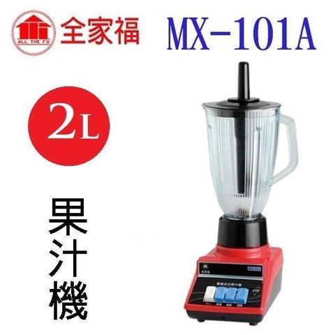 【南紡購物中心】 全家福 MX-101A  專業冰沙 2500CC 果汁機