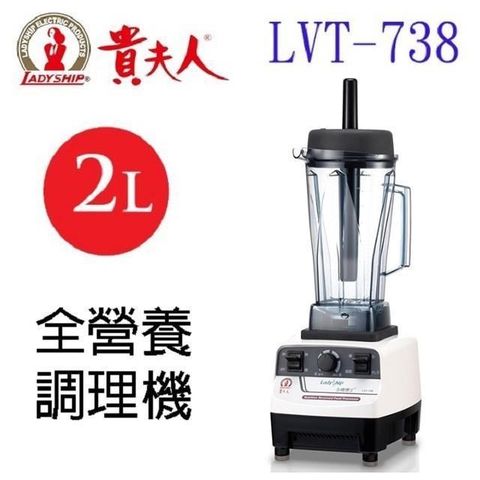 【南紡購物中心】 貴夫人 LVT-738 生機博士全營養 2L 調理機∕果汁機