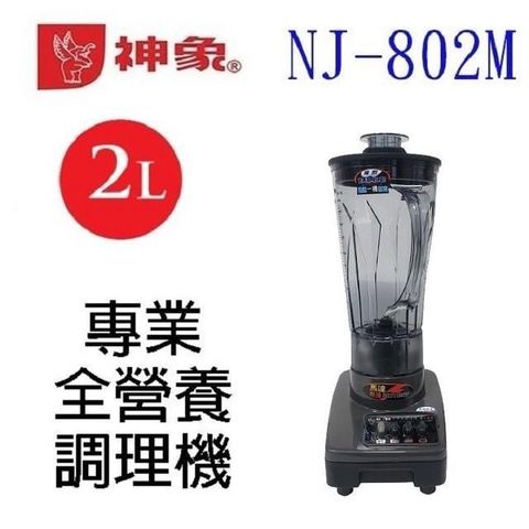 神象 【南紡購物中心】  NJ-802M 專業全營養 2L 調理機/果汁機