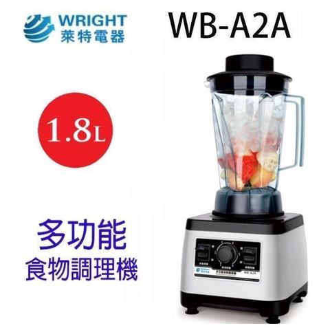 WRIGHT 萊特 【南紡購物中心】  WB-A2A  多功能1.8L食物調理機/果汁機