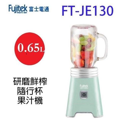 【南紡購物中心】 富士電通 FT-JE130 研磨鮮榨隨行杯果汁機(顏色隨機出貨)