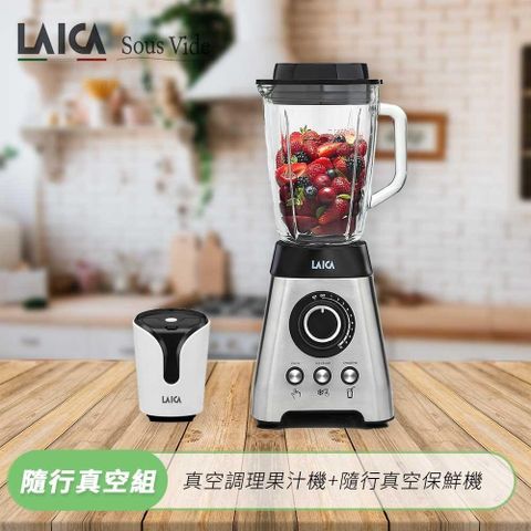 LAICA萊卡 真空調理果汁機 VB3300X (附隨行真空保鮮機)