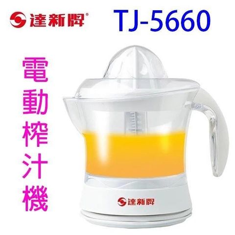 【南紡購物中心】 達新 TJ-5660 電動榨汁機