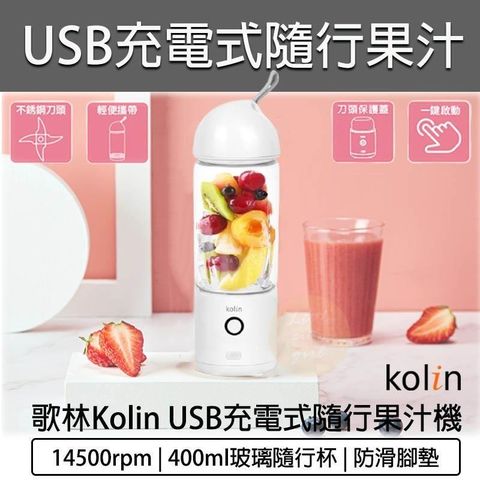 【南紡購物中心】 KOLIN 歌林 USB充電式隨行果汁機 KJE-SD2002 隨身果汁杯 隨行杯 冰沙機 榨汁機 電動榨汁杯