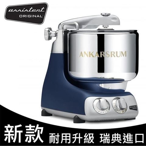 Assistent Original 瑞典頂級奧斯汀全功能桌上型攪拌機 寶藍色 AKM6230RB