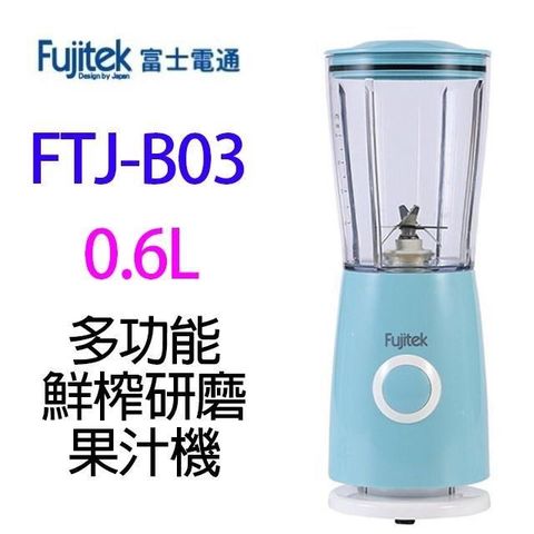 【南紡購物中心】 Fujitek 富士電通 FTJ-B03 多功能鮮榨研磨 600ML 果汁機