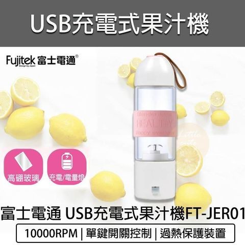 【南紡購物中心】 FUJITEK 富士電通 USB玻璃充電隨行果汁機 FT-JER01 USB充電 隨行杯 冰沙機 榨汁機